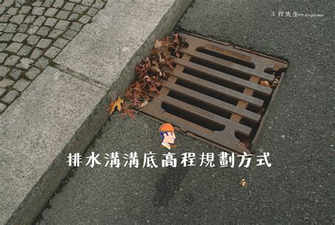 排水溝查詢